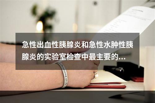 急性出血性胰腺炎和急性水肿性胰腺炎的实验室检查中最主要的鉴别