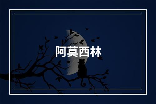 阿莫西林