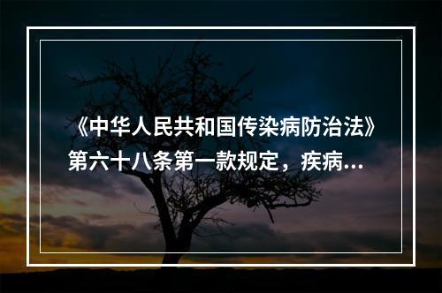 《中华人民共和国传染病防治法》第六十八条第一款规定，疾病预防