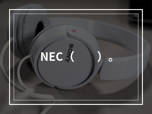 NEC（　　）。