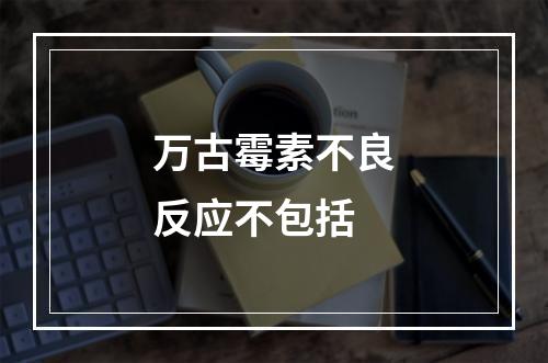 万古霉素不良反应不包括