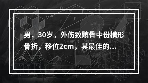 男，30岁。外伤致髌骨中份横形骨折，移位2cm，其最佳的治疗