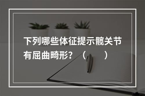 下列哪些体征提示髋关节有屈曲畸形？（　　）