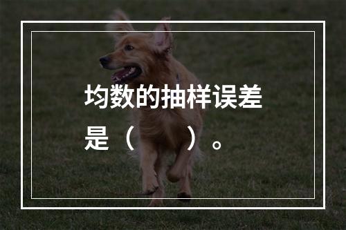 均数的抽样误差是（　　）。