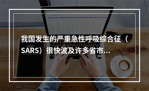 我国发生的严重急性呼吸综合征（SARS）很快波及许多省市，这