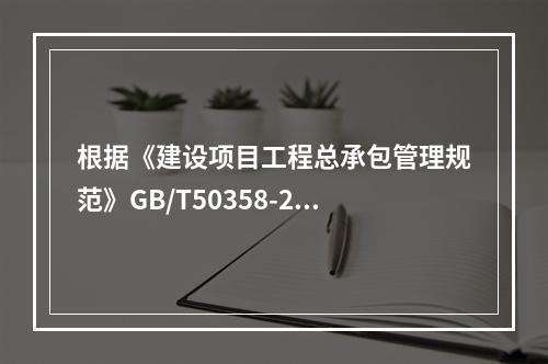 根据《建设项目工程总承包管理规范》GB/T50358-201