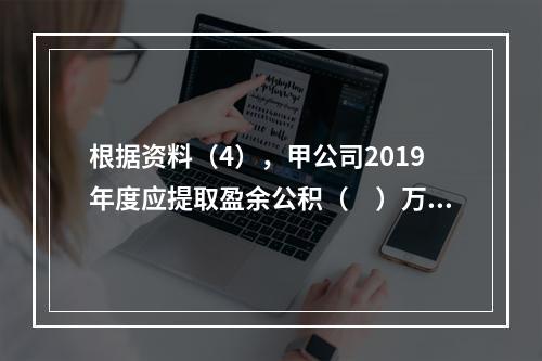 根据资料（4），甲公司2019年度应提取盈余公积（　）万元。