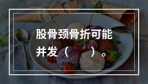 股骨颈骨折可能并发（　　）。