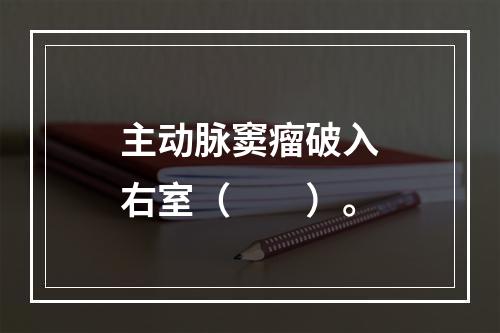 主动脉窦瘤破入右室（　　）。