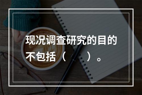 现况调查研究的目的不包括（　　）。