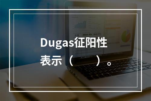 Dugas征阳性表示（　　）。