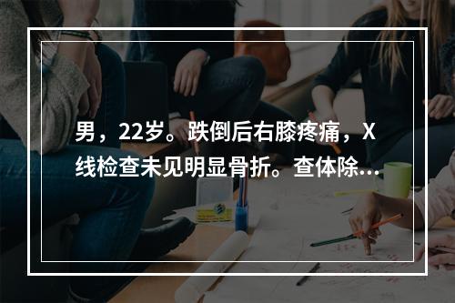 男，22岁。跌倒后右膝疼痛，X线检查未见明显骨折。查体除内侧