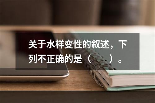 关于水样变性的叙述，下列不正确的是（　　）。