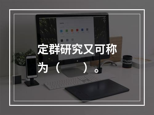 定群研究又可称为（　　）。