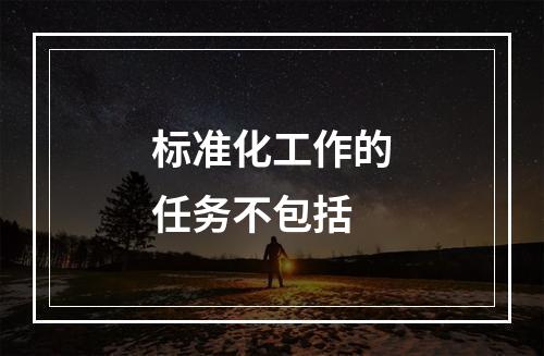 标准化工作的任务不包括