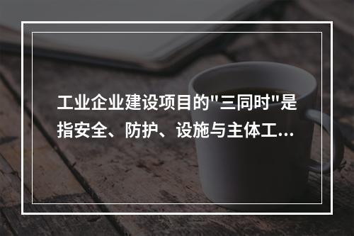 工业企业建设项目的