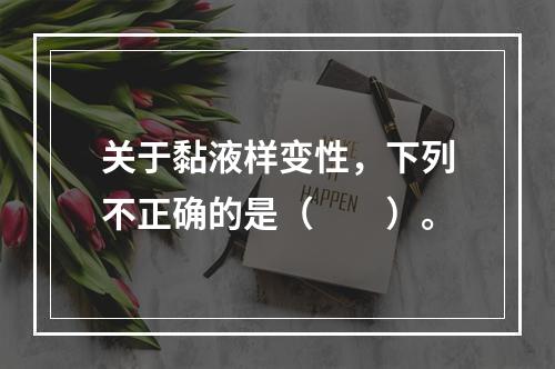 关于黏液样变性，下列不正确的是（　　）。