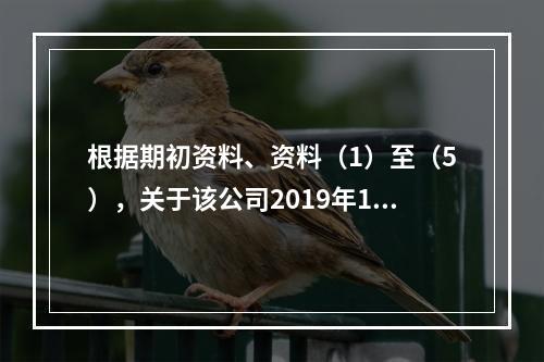 根据期初资料、资料（1）至（5），关于该公司2019年12月