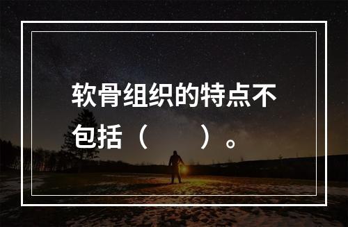 软骨组织的特点不包括（　　）。