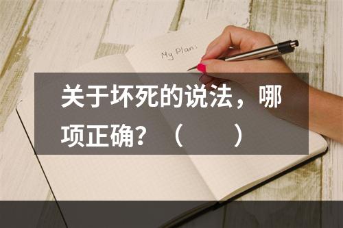 关于坏死的说法，哪项正确？（　　）