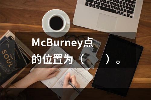 McBurney点的位置为（　　）。