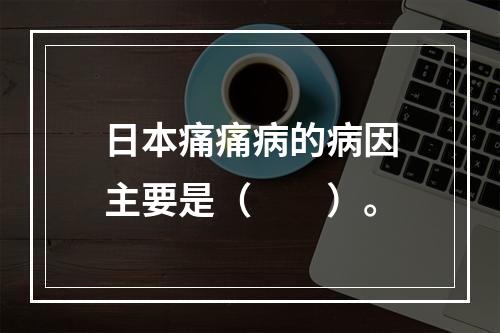 日本痛痛病的病因主要是（　　）。