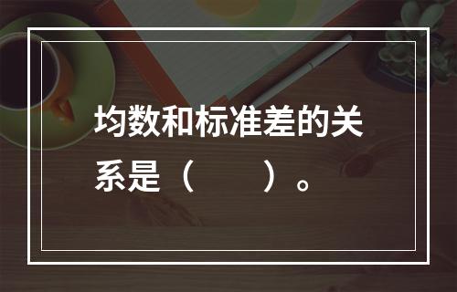 均数和标准差的关系是（　　）。