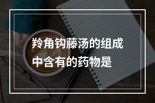 羚角钩藤汤的组成中含有的药物是