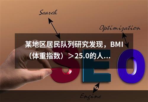 某地区居民队列研究发现，BMI（体重指数）＞25.0的人群患