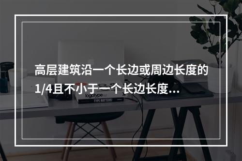 高层建筑沿一个长边或周边长度的1/4且不小于一个长边长度的底