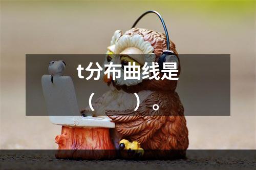 t分布曲线是（　　）。