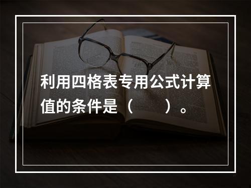 利用四格表专用公式计算值的条件是（　　）。