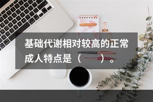 基础代谢相对较高的正常成人特点是（　　）。