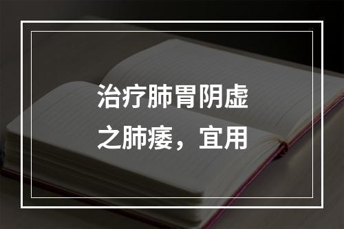 治疗肺胃阴虚之肺痿，宜用