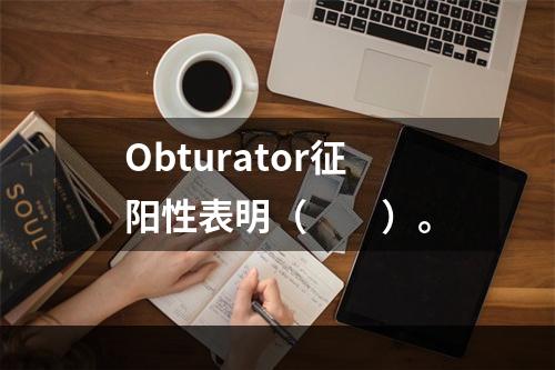 Obturator征阳性表明（　　）。