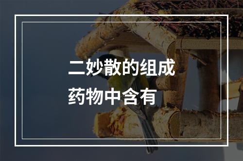 二妙散的组成药物中含有