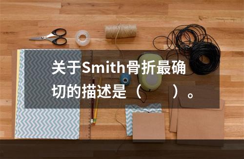 关于Smith骨折最确切的描述是（　　）。