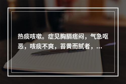 热痰咳嗽。症见胸膈痞闷，气急呕恶，咳痰不爽，苔黄而腻者，治宜