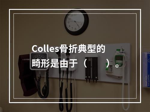 Colles骨折典型的畸形是由于（　　）。