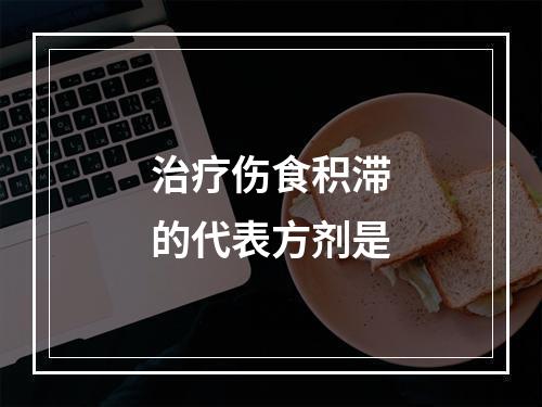 治疗伤食积滞的代表方剂是