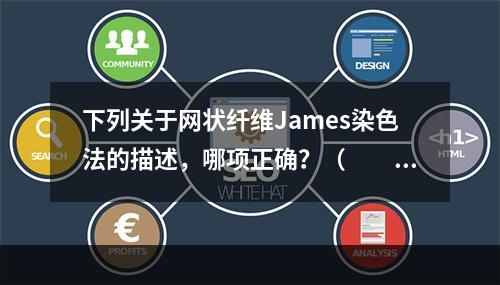 下列关于网状纤维James染色法的描述，哪项正确？（　　）