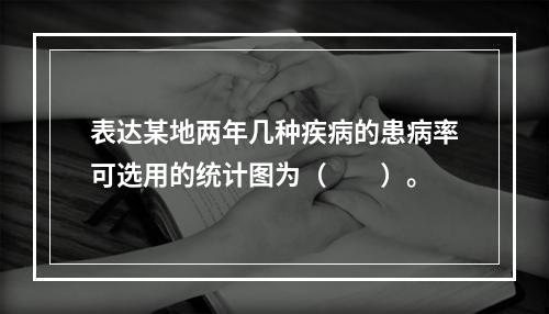 表达某地两年几种疾病的患病率可选用的统计图为（　　）。