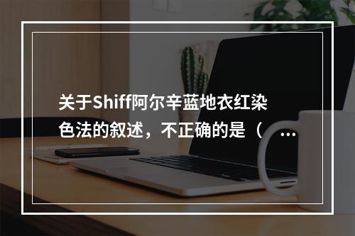 关于Shiff阿尔辛蓝地衣红染色法的叙述，不正确的是（　　