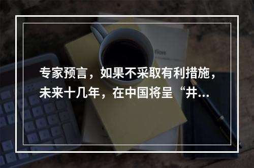 专家预言，如果不采取有利措施，未来十几年，在中国将呈“井喷式