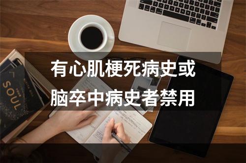 有心肌梗死病史或脑卒中病史者禁用