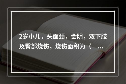 2岁小儿，头面颈，会阴，双下肢及臀部烧伤，烧伤面积为（　　）