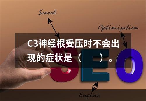 C3神经根受压时不会出现的症状是（　　）。