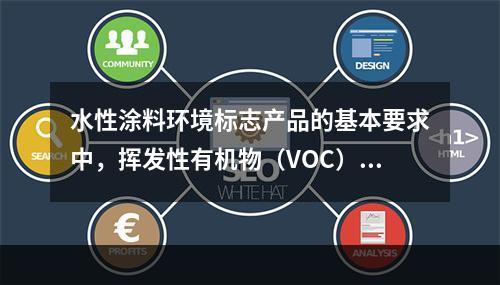 水性涂料环境标志产品的基本要求中，挥发性有机物（VOC）含量