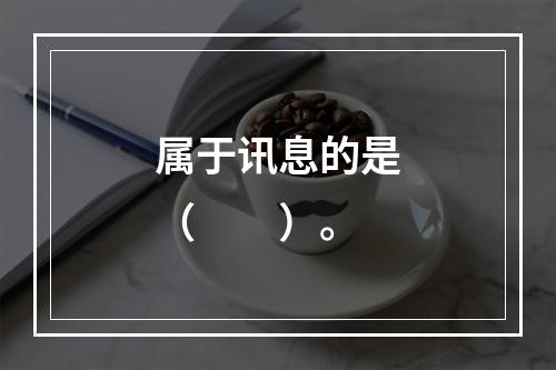 属于讯息的是（　　）。