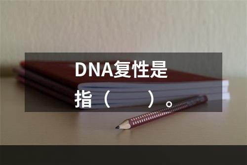 DNA复性是指（　　）。